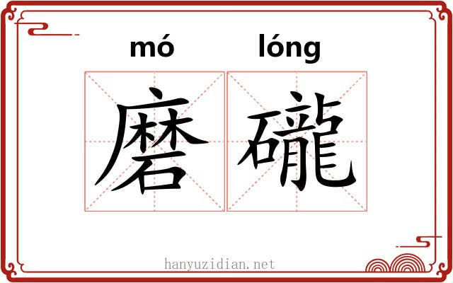 磨礲