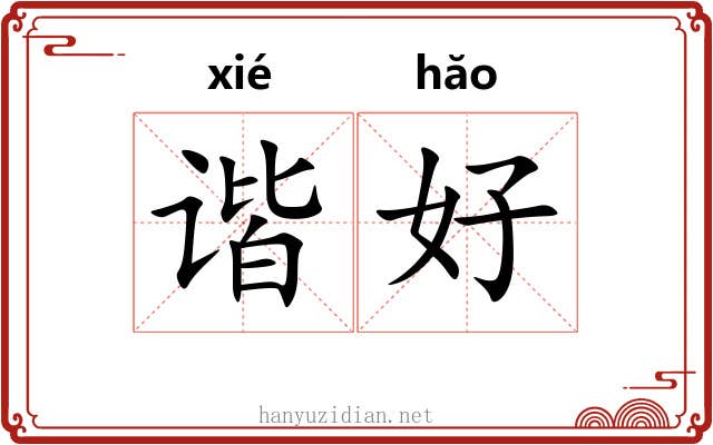 谐好 谐好