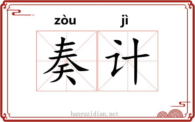 奏计