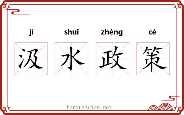 汲水政策 汲水政策