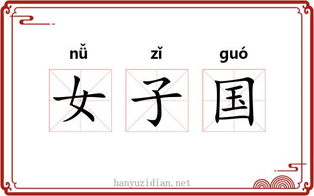 女子国 女子国
