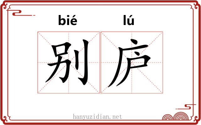 别庐