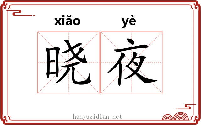 晓夜