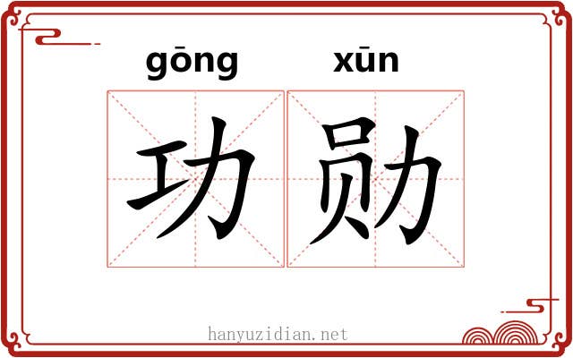 功勋
