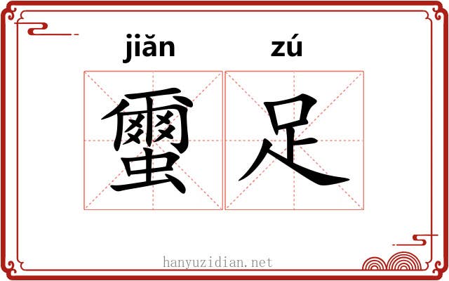 蠒足