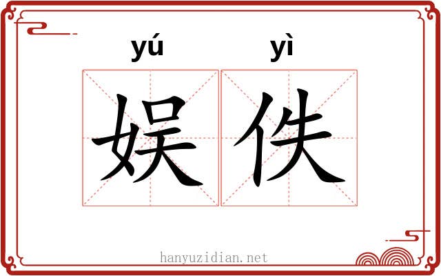 娱佚