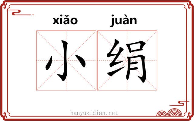小绢