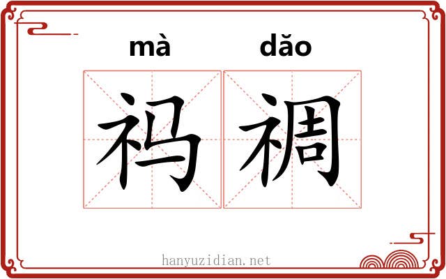 祃禂
