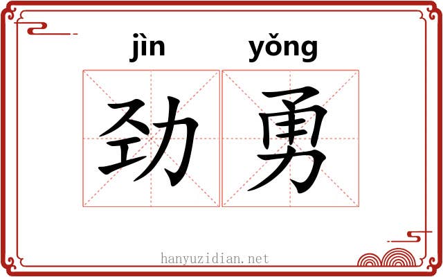 劲勇