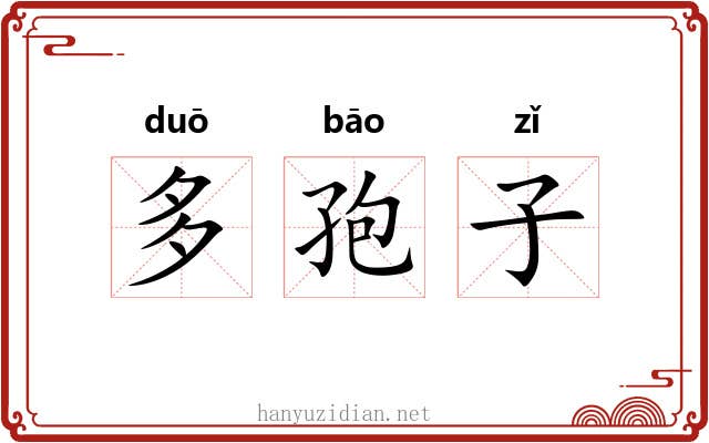 多孢子