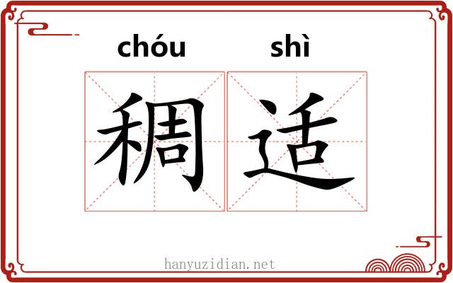 稠适
