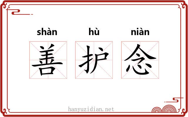 善护念 善护念