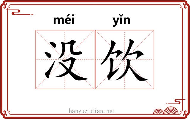 没饮