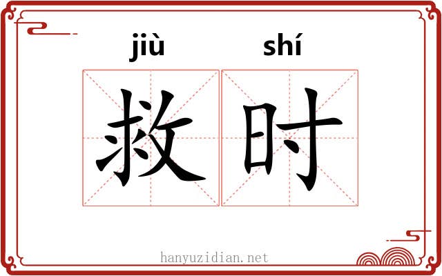救时 救时