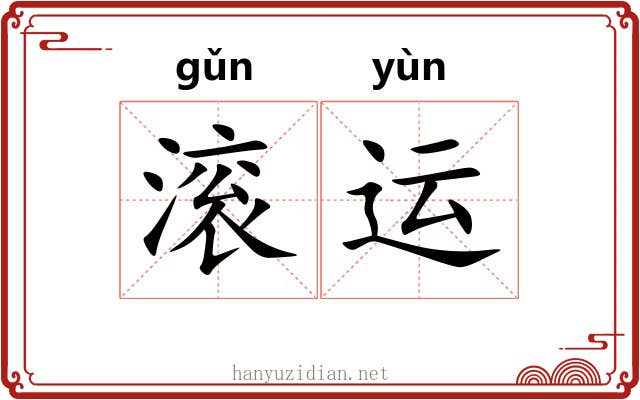 滚运