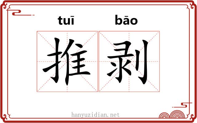 推剥