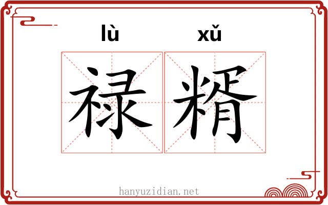 禄糈