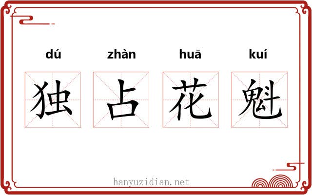 独占花魁 独占花魁