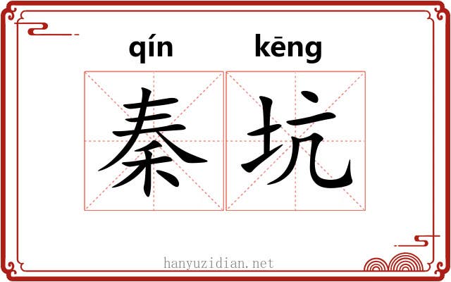 秦坑