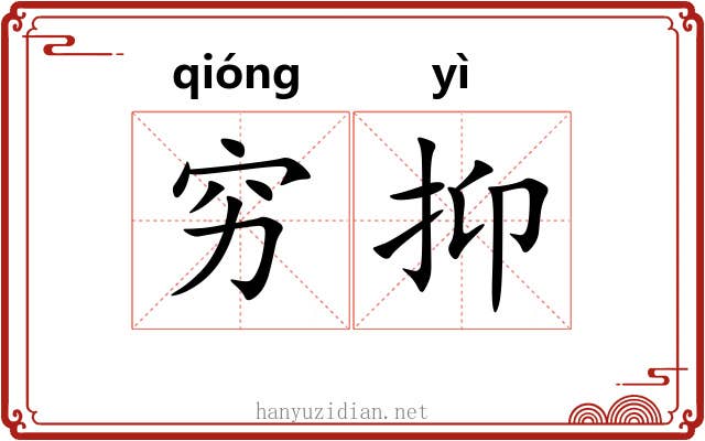 穷抑