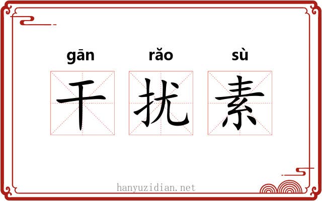 干扰素 干扰素