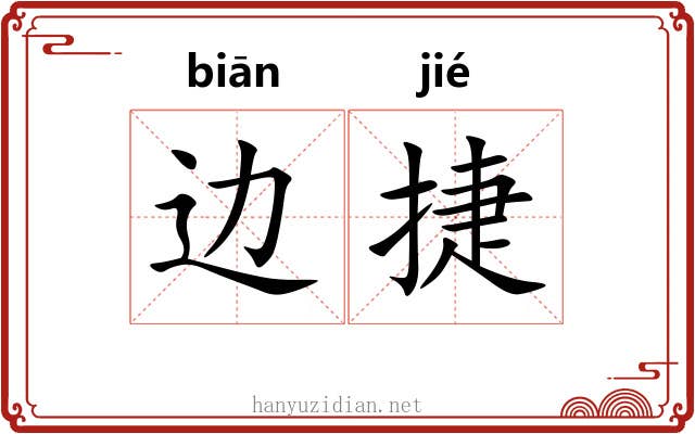 边捷