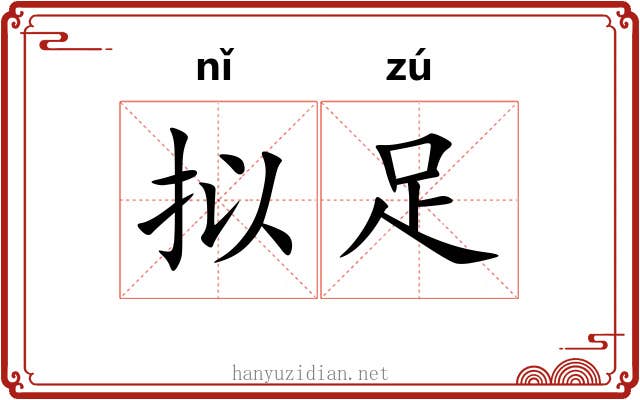 拟足
