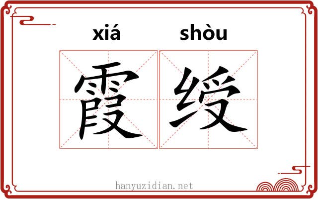 霞绶