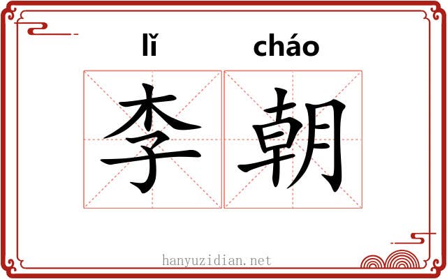 李朝 李朝