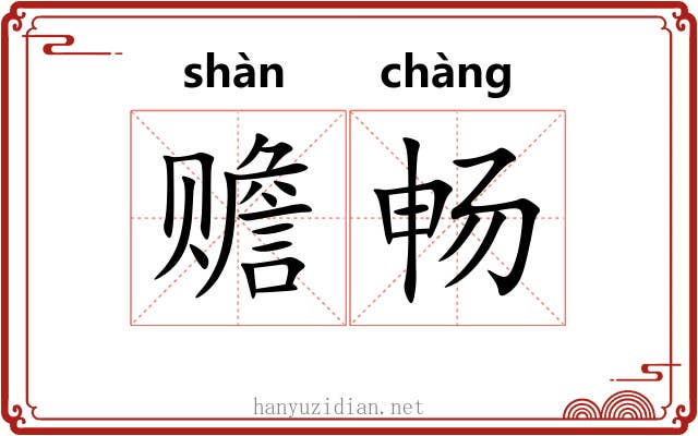 赡畅