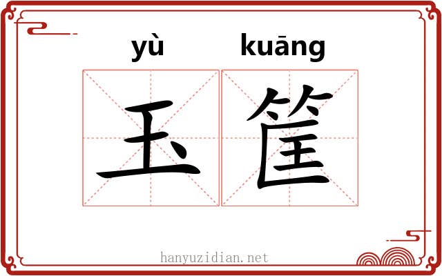 玉筐