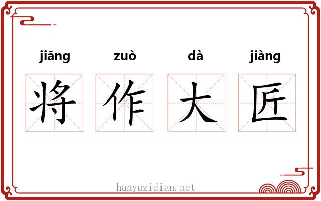 将作大匠