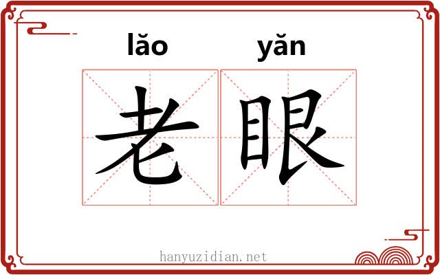 老眼 老眼