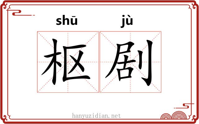枢剧