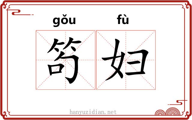 笱妇