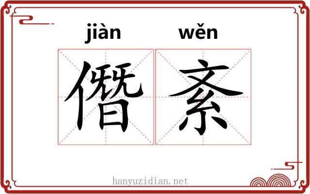 僭紊