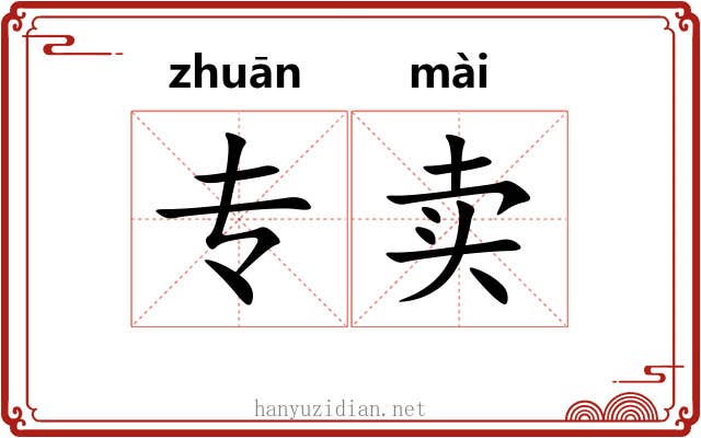 专卖