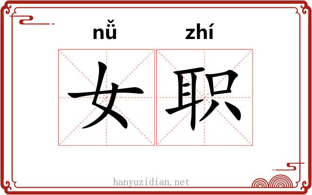 女职