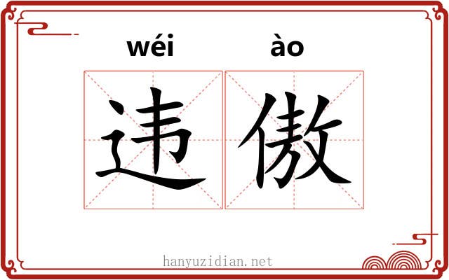 违傲