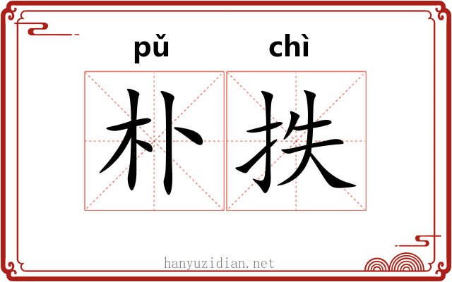 朴抶