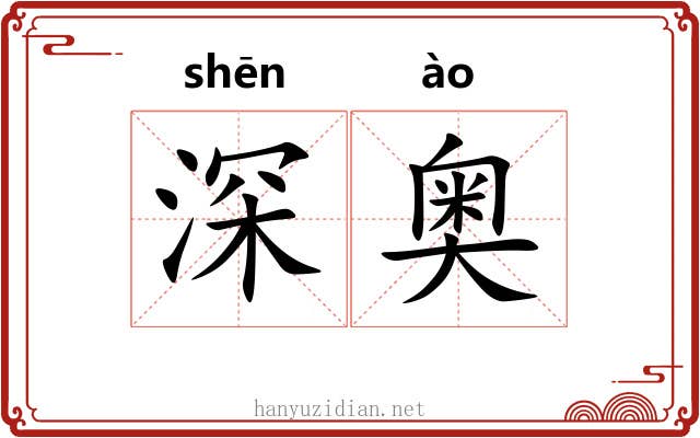 深奥