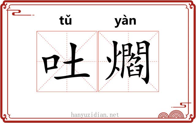 吐爓