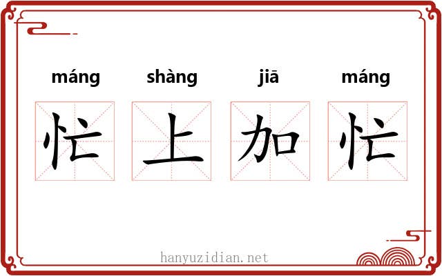 忙上加忙 忙上加忙