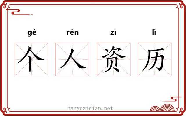 个人资历 个人资历