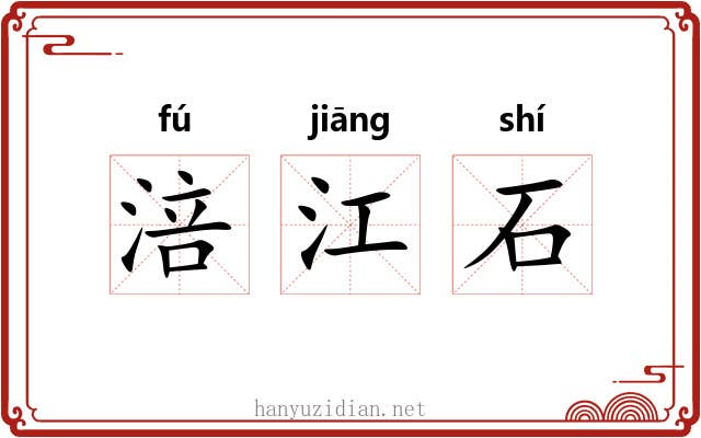 涪江石 涪江石
