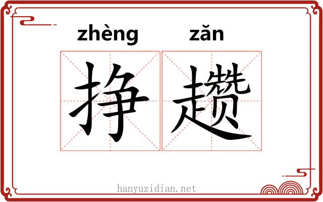 挣趱
