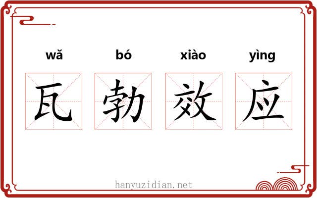 瓦勃效应 瓦勃效应