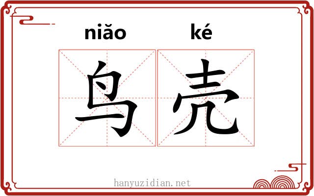 鸟壳