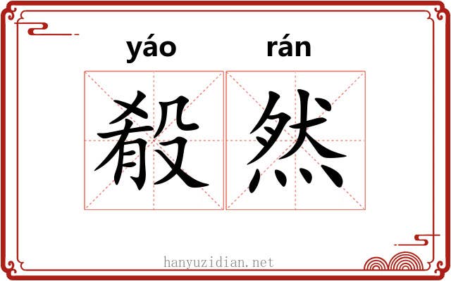 殽然 殽然