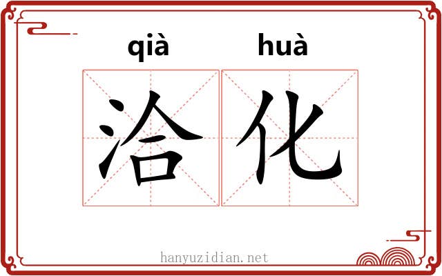 洽化